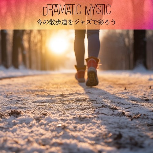 冬の散歩道をジャズで彩ろう Dramatic Mystic