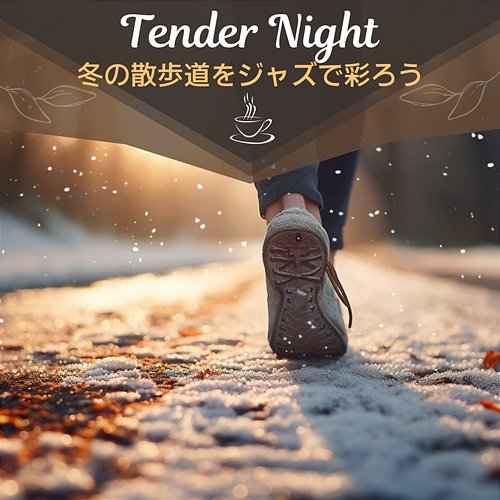 冬の散歩道をジャズで彩ろう Tender Night
