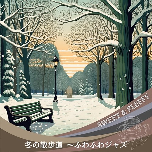 冬の散歩道 〜ふわふわジャズ Sweet & Fluffy