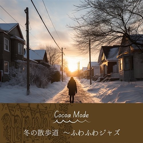 冬の散歩道 〜ふわふわジャズ Cocoa Mode