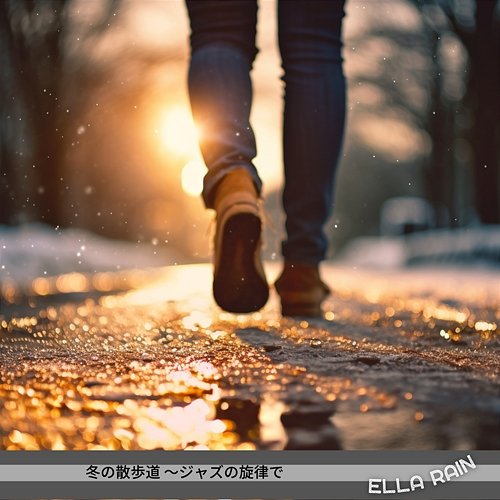 冬の散歩道 〜ジャズの旋律で Ella Rain