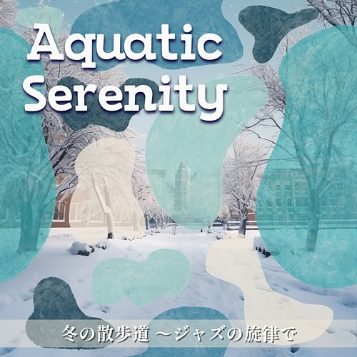 冬の散歩道 〜ジャズの旋律で Aquatic Serenity