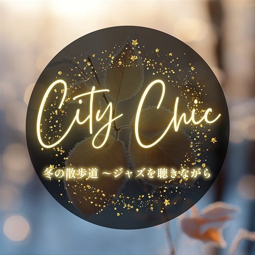 冬の散歩道 〜ジャズを聴きながら City Chic