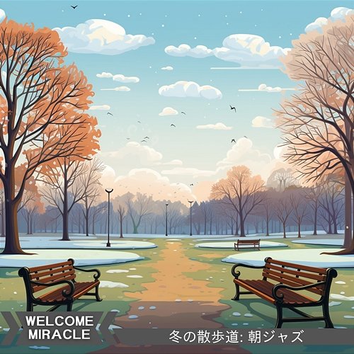 冬の散歩道: 朝ジャズ Welcome Miracle