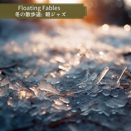 冬の散歩道: 朝ジャズ Floating Fables