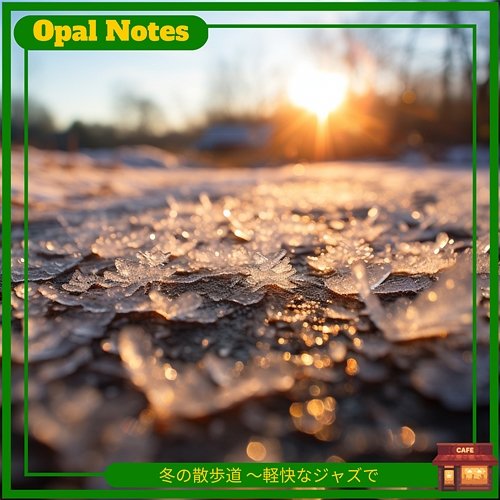 冬の散歩道 〜軽快なジャズで Opal Notes