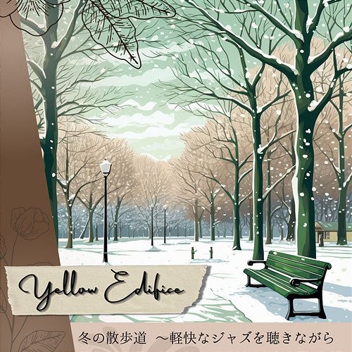 冬の散歩道 〜軽快なジャズを聴きながら Yellow Edifice