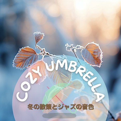 冬の散策とジャズの音色 Cozy Umbrella