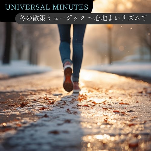 冬の散策ミュージック 〜心地よいリズムで Universal Minutes