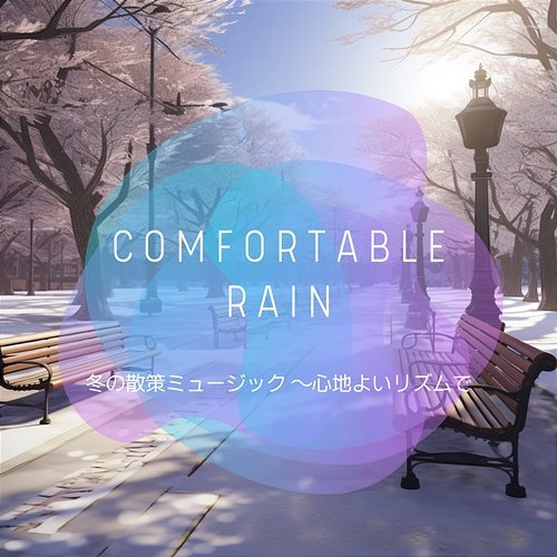 冬の散策ミュージック 〜心地よいリズムで Comfortable Rain