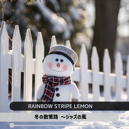 冬の散策路 〜ジャズの風 Rainbow Stripe Lemon