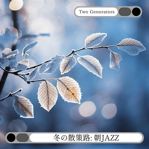 冬の散策路: 朝jazz Two Generators