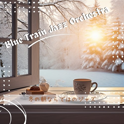 冬の朝ならではのジャズ Blue Train Jazz Orchestra