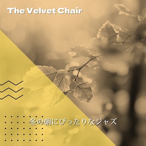 冬の朝にぴったりなジャズ The Velvet Chair