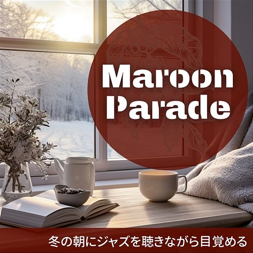 冬の朝にジャズを聴きながら目覚める Maroon Parade
