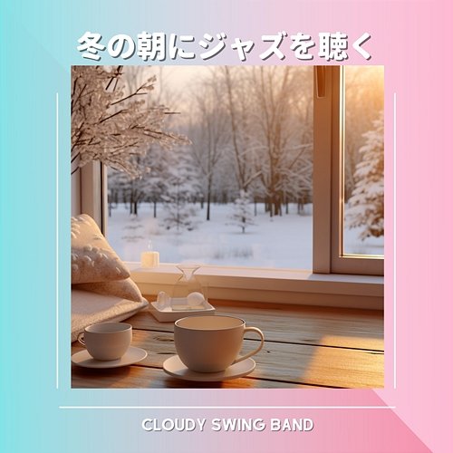 冬の朝にジャズを聴く Cloudy Swing Band
