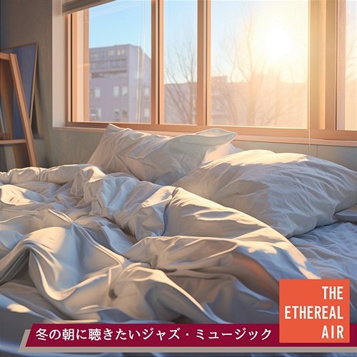 冬の朝に聴きたいジャズ・ミュージック The Ethereal Air
