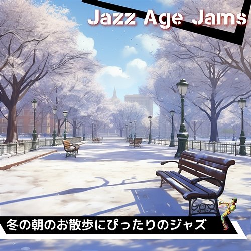 冬の朝のお散歩にぴったりのジャズ Jazz Age Jams