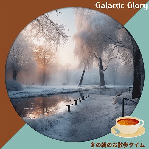 冬の朝のお散歩タイム Galactic Glory