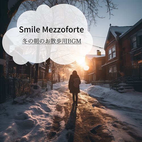 冬の朝のお散歩用bgm Smile Mezzoforte