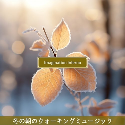 冬の朝のウォーキングミュージック Imagination Inferno