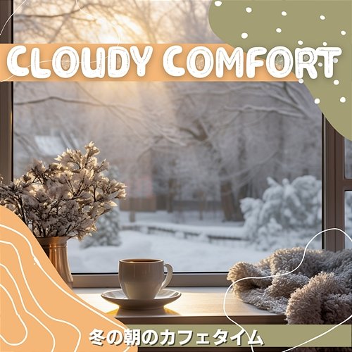 冬の朝のカフェタイム Cloudy Comfort