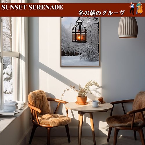 冬の朝のグルーヴ Sunset Serenade