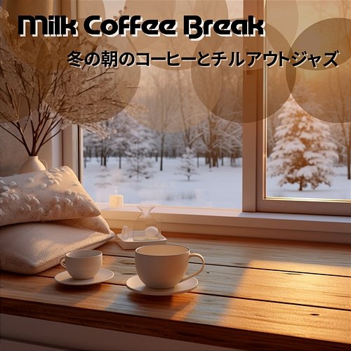 冬の朝のコーヒーとチルアウトジャズ Milk Coffee Break