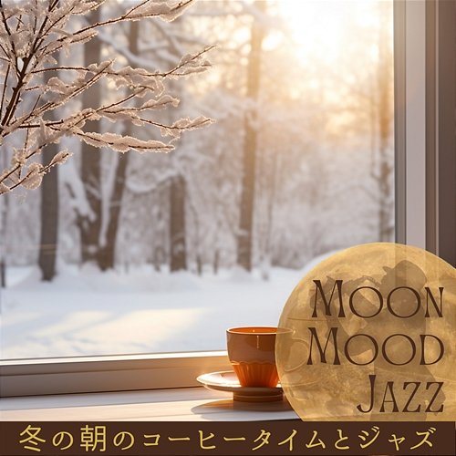 冬の朝のコーヒータイムとジャズ Moon Mood Jazz