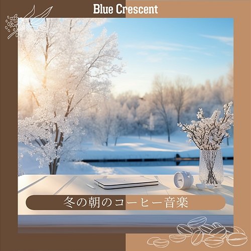冬の朝のコーヒー音楽 Blue Crescent