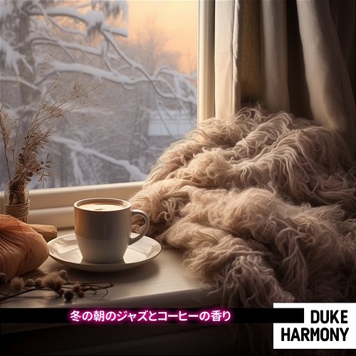 冬の朝のジャズとコーヒーの香り Duke Harmony