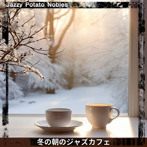 冬の朝のジャズカフェ Jazzy Potato Nobles