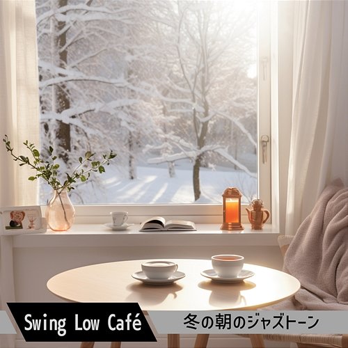 冬の朝のジャズトーン Swing Low Café