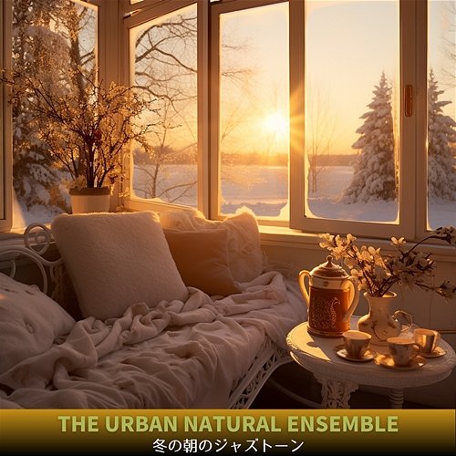 冬の朝のジャズトーン The Urban Natural Ensemble