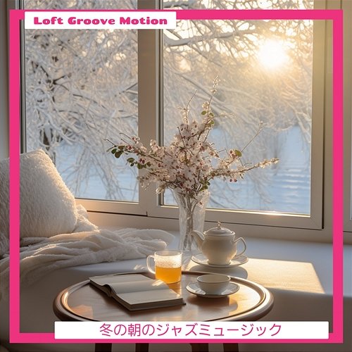 冬の朝のジャズミュージック Loft Groove Motion