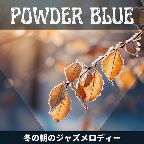 冬の朝のジャズメロディー Powder Blue