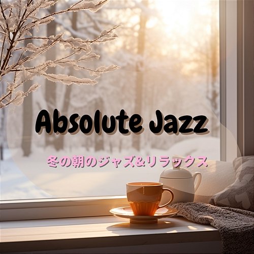 冬の朝のジャズ & リラックス Absolute Jazz