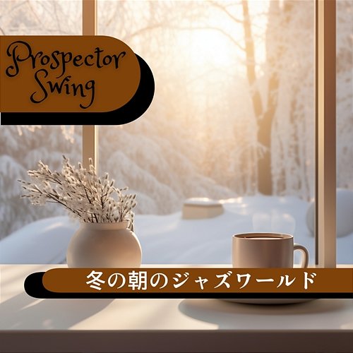 冬の朝のジャズワールド Prospector Swing