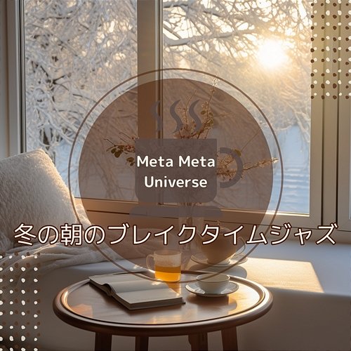 冬の朝のブレイクタイムジャズ Meta Meta Universe