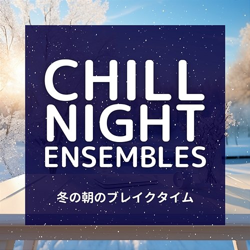 冬の朝のブレイクタイム Chill Night Ensembles
