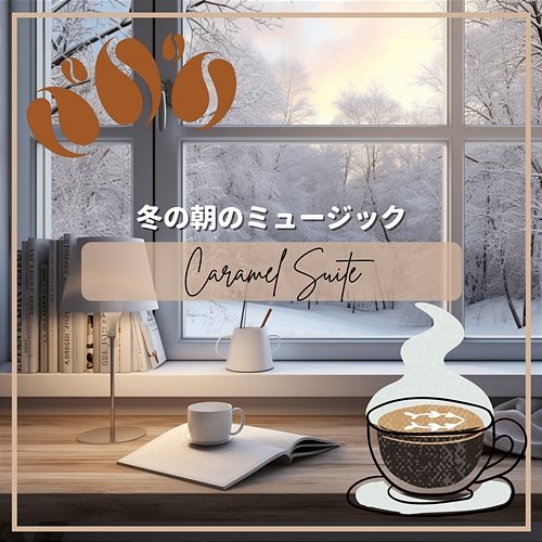 冬の朝のミュージック Caramel Suite