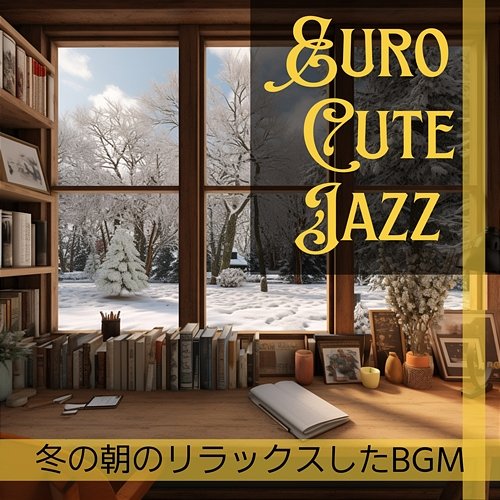 冬の朝のリラックスしたbgm Euro Cute Jazz