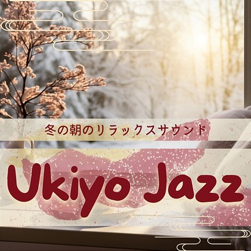 冬の朝のリラックスサウンド Ukiyo Jazz
