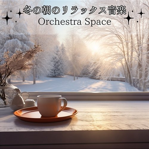 冬の朝のリラックス音楽 Orchestra Space