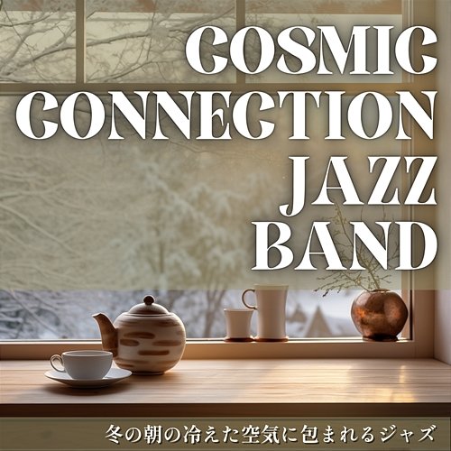 冬の朝の冷えた空気に包まれるジャズ Cosmic Connection Jazz Band