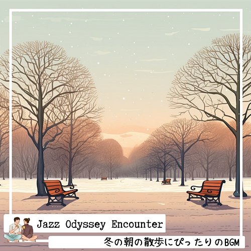 冬の朝の散歩にぴったりのbgm Jazz Odyssey Encounter