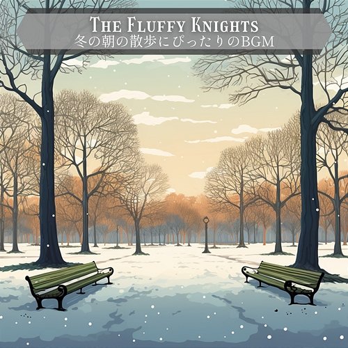 冬の朝の散歩にぴったりのbgm The Fluffy Knights