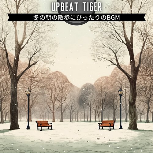 冬の朝の散歩にぴったりのbgm Upbeat Tiger