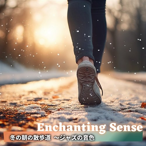 冬の朝の散歩道 〜ジャズの音色 Enchanting Sense