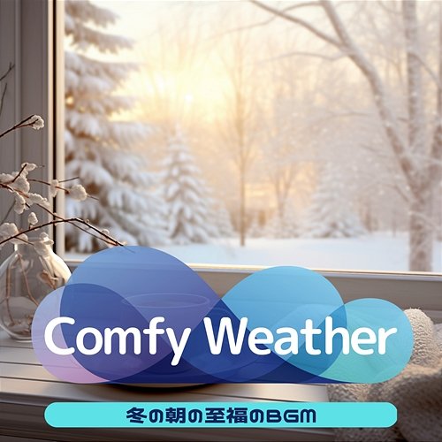 冬の朝の至福のbgm Comfy Weather